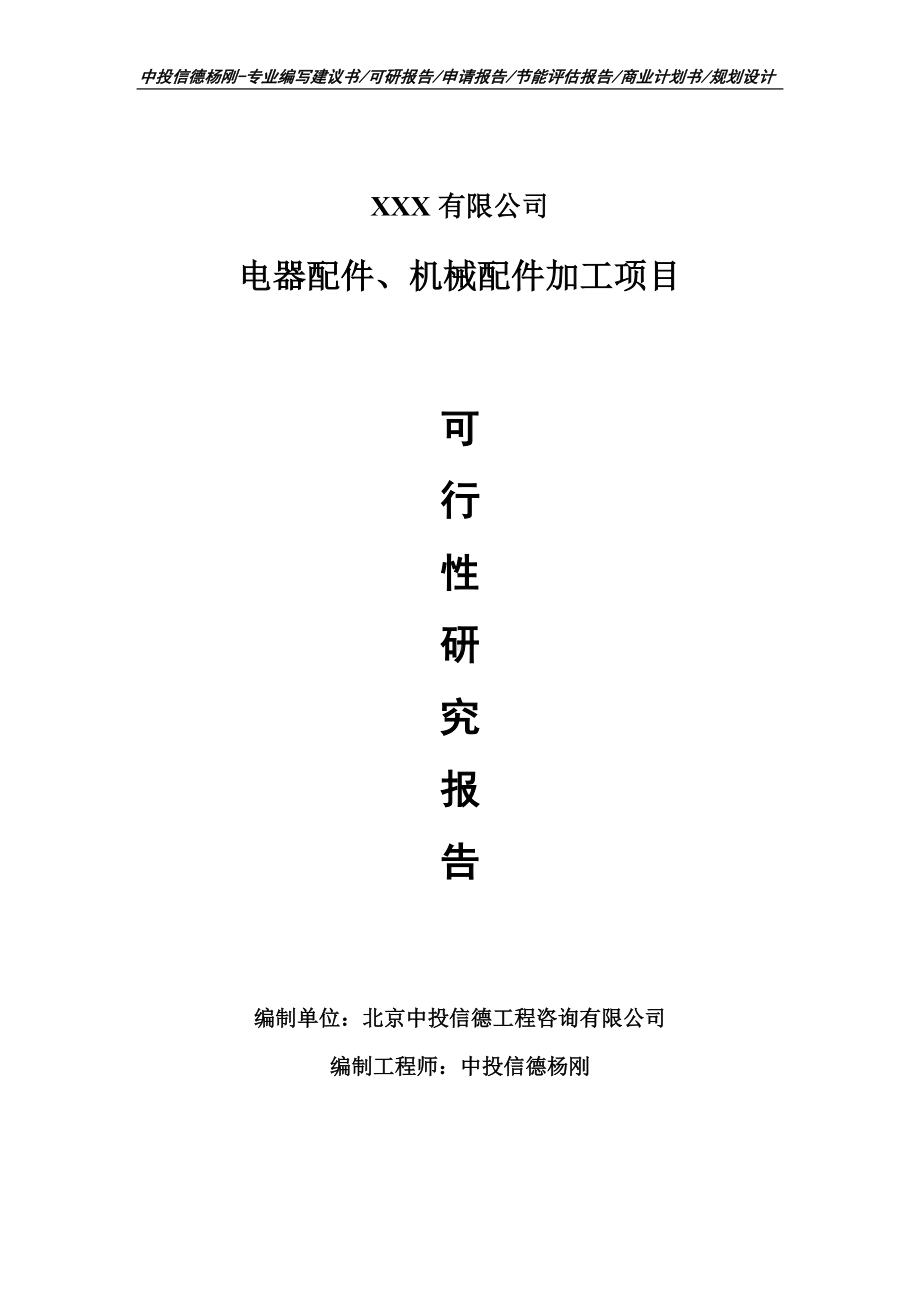 电器配件、机械配件加工可行性研究报告建议书立项.doc_第1页