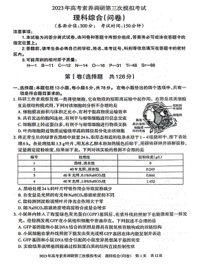 2023届新疆阿勒泰地区高三下学期第三次模拟理科综合试卷+答案.pdf