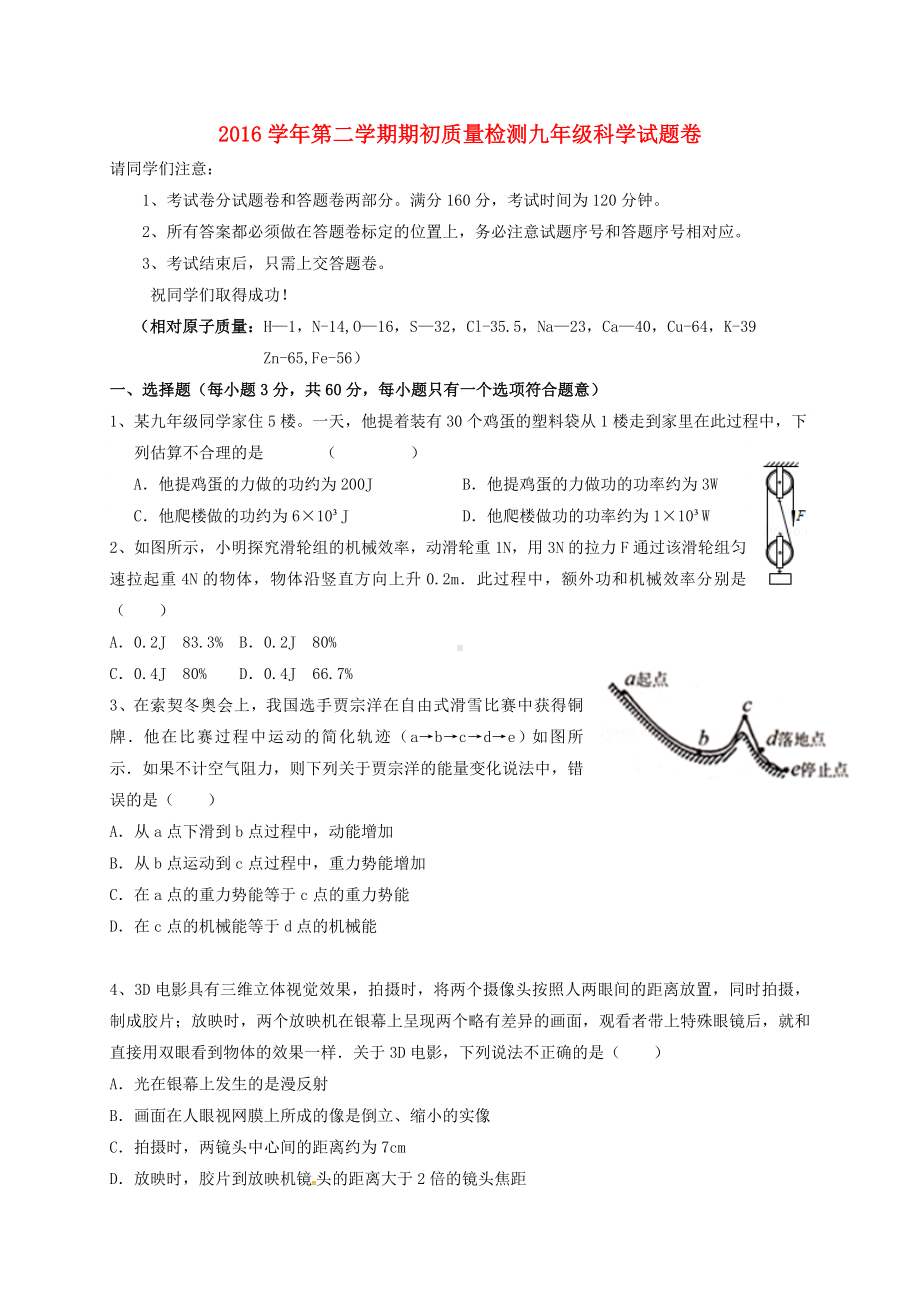 精选九年级科学下学期期初开学考试试题.docx_第1页