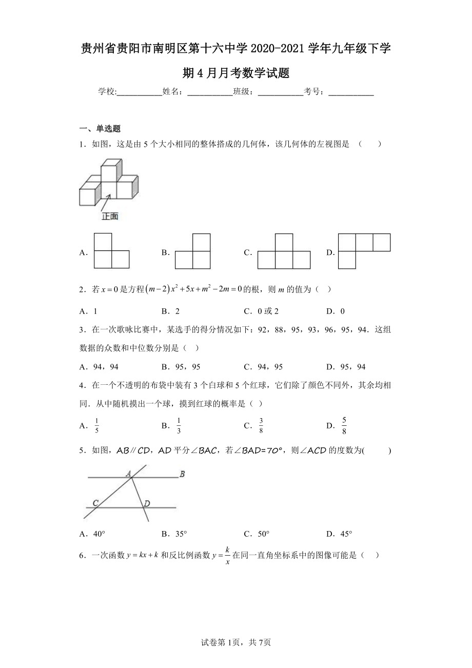 贵州省贵阳市南明区第十六中学2020-2021学年九年级下学期4月月考数学试题.pdf_第1页