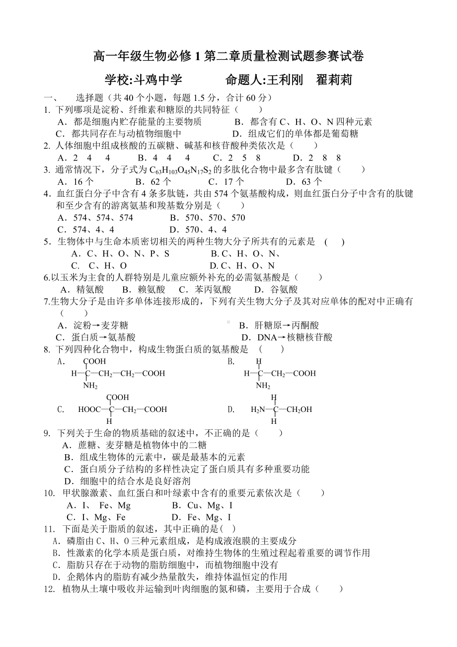 精选高一生物必修1第二章测试题及答案.doc_第1页