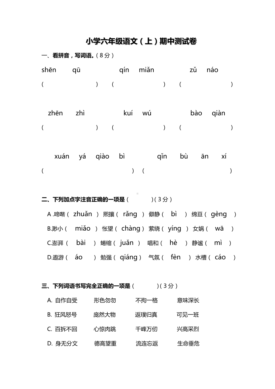 统编版六年级语文上册期中考试试卷.doc_第1页