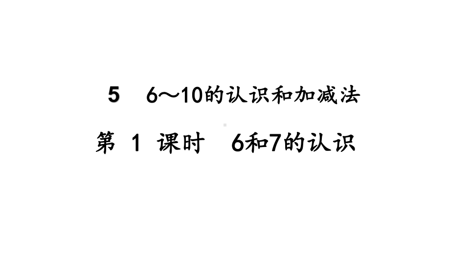 5.16和7的认识ppt课件(21张PPT)-2023新人教版（2022秋）一年级上册《数学》.pptx_第2页