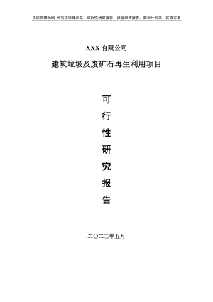 建筑垃圾及废矿石再生利用项目可行性研究报告.doc