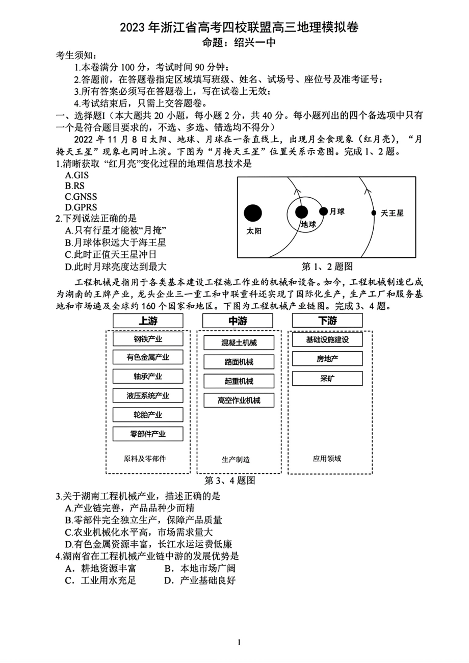 2023届5月浙江省高考四校联盟高三模拟地理试卷+答案.pdf_第1页