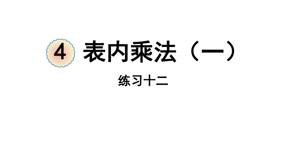 2023新人教版（2022秋）二年级上册《数学》练习十二ppt课件（24张PPT).pptx_第2页