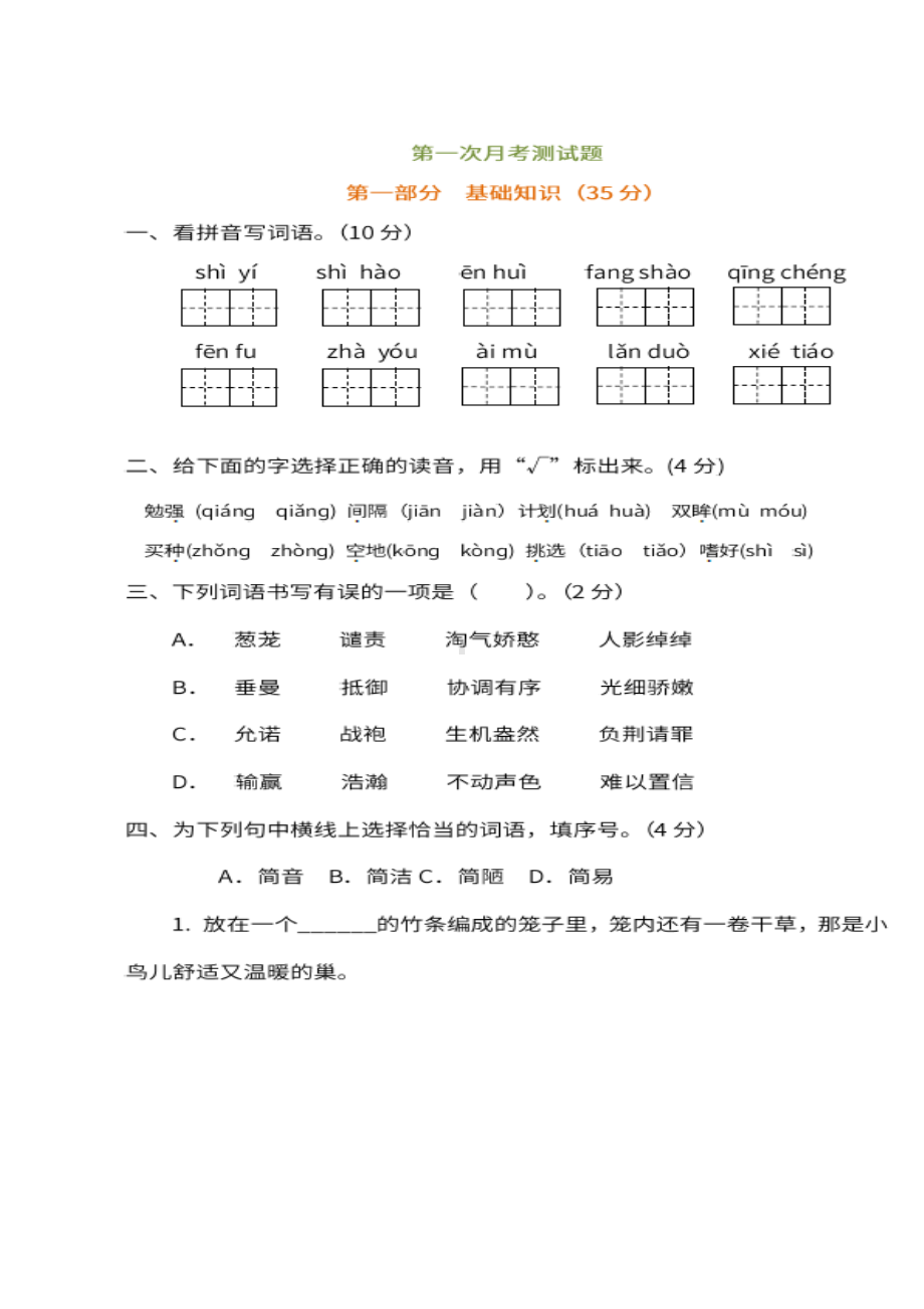 统编版五年级上语文试卷-第一次月考卷-(图片版有答案)-人教部教版.docx_第1页