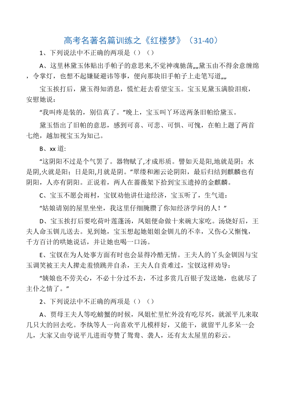 红楼梦31-50回练习及答案.docx_第1页