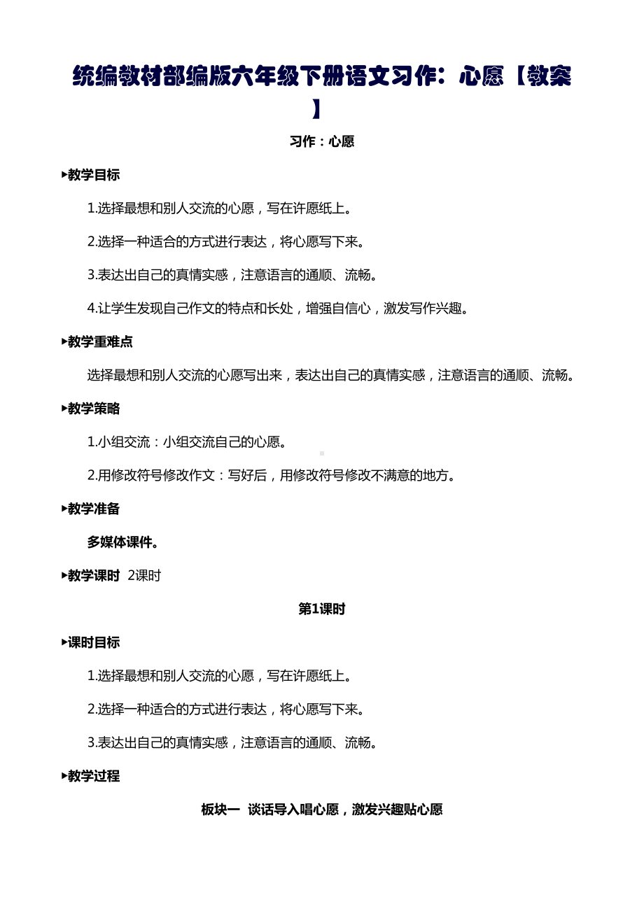 统编教材部编版六年级下册语文习作：心愿（教案）.doc_第1页