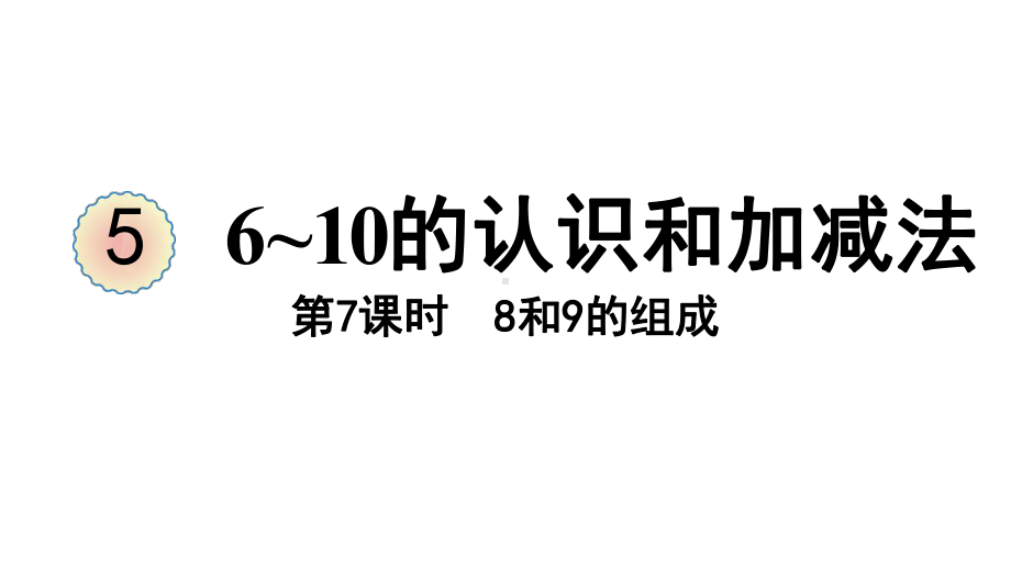 5.78和9的组成ppt课件（17张PPT)-2023新人教版（2022秋）一年级上册《数学》.pptx_第2页