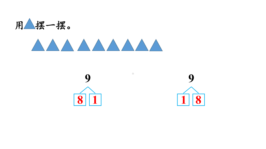 5.78和9的组成ppt课件（17张PPT)-2023新人教版（2022秋）一年级上册《数学》.pptx_第3页