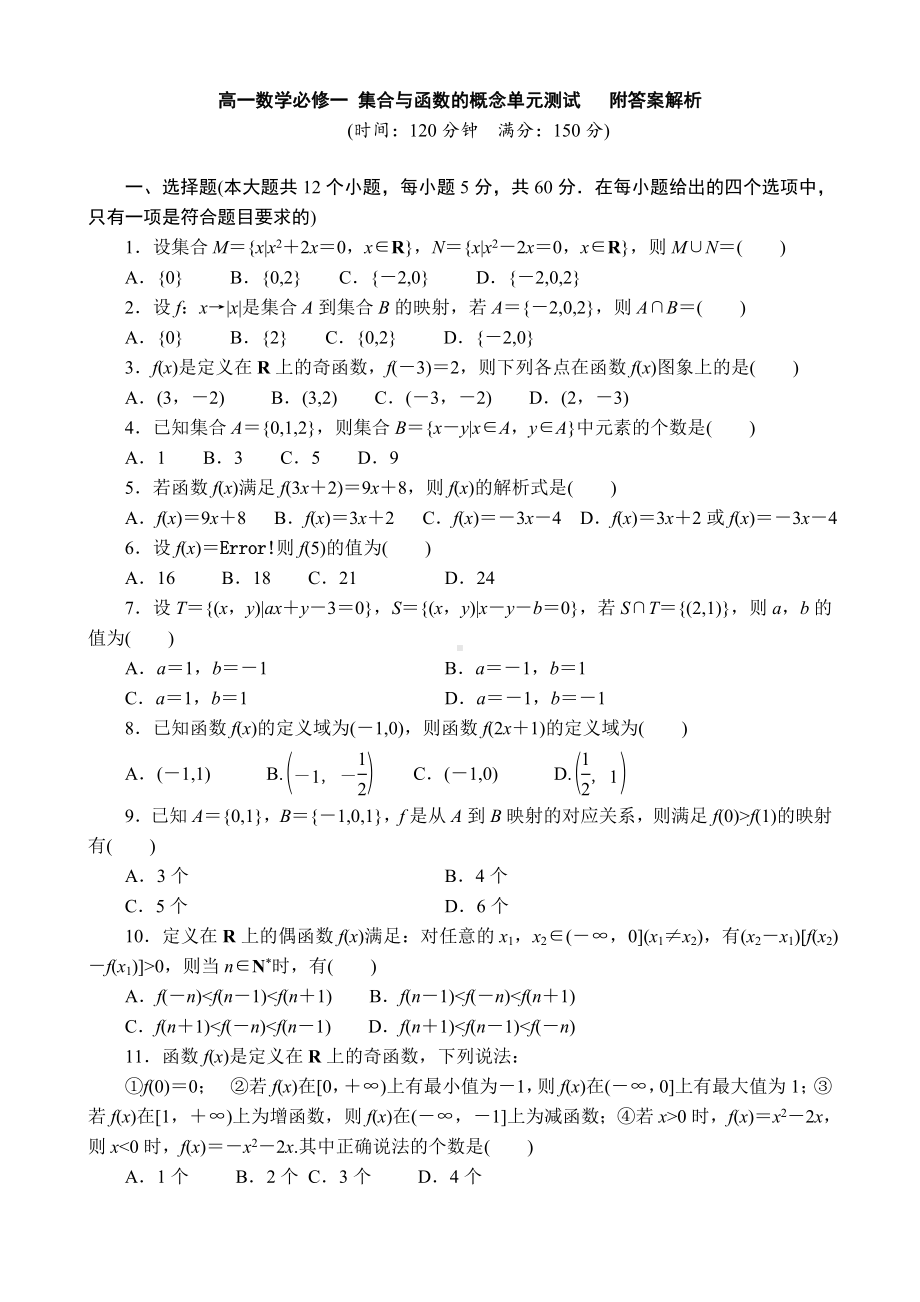 精选高一数学必修一集合与函数的概念单元测试题附答案解析.doc_第1页