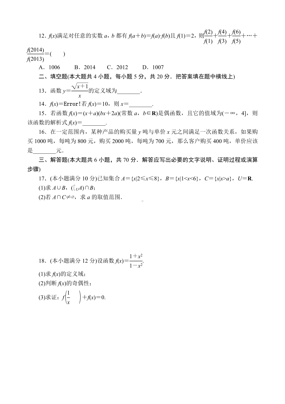 精选高一数学必修一集合与函数的概念单元测试题附答案解析.doc_第2页