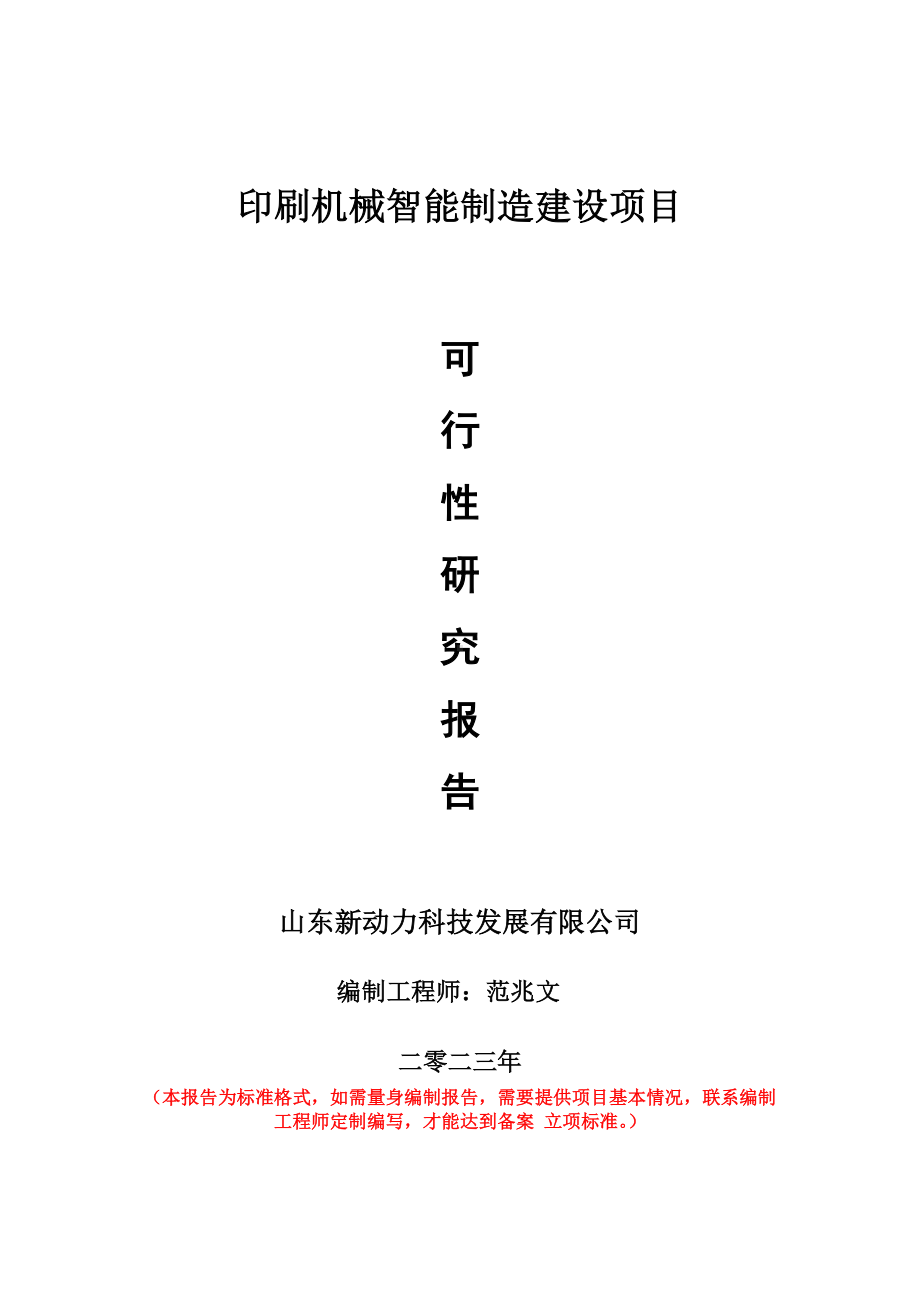 重点项目印刷机械智能制造建设项目可行性研究报告申请立项备案可修改案例.doc_第1页