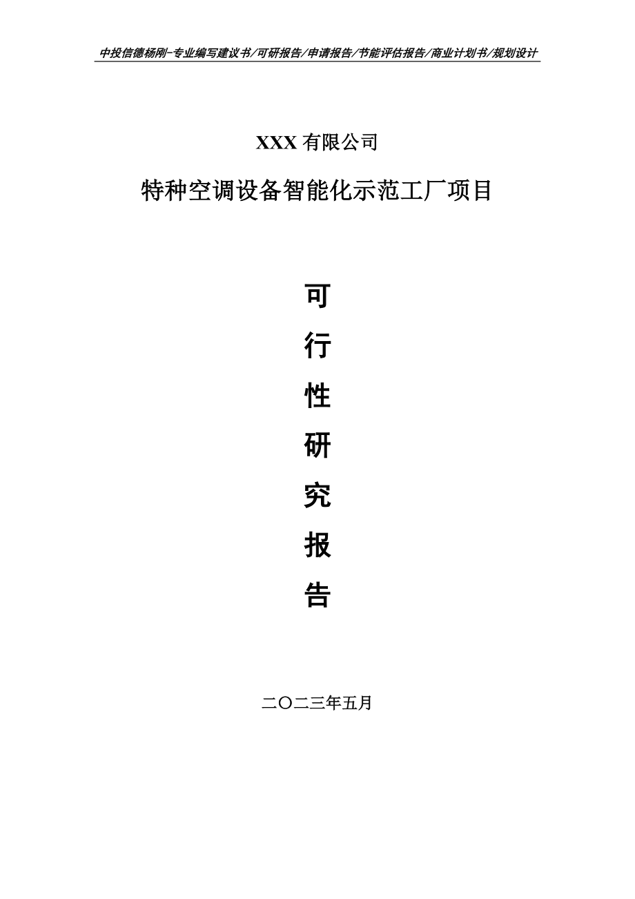 特种空调设备智能化示范工厂可行性研究报告申请建议书.doc_第1页