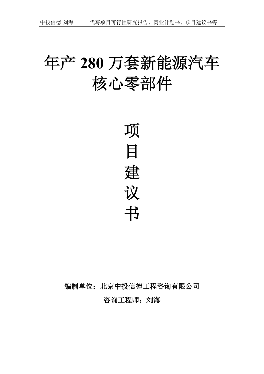 年产280万套新能源汽车核心零部件项目建议书写作模板.doc_第1页