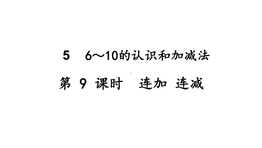 5.9连加 连减ppt课件(19张PPT)-2023新人教版（2022秋）一年级上册《数学》.pptx_第2页