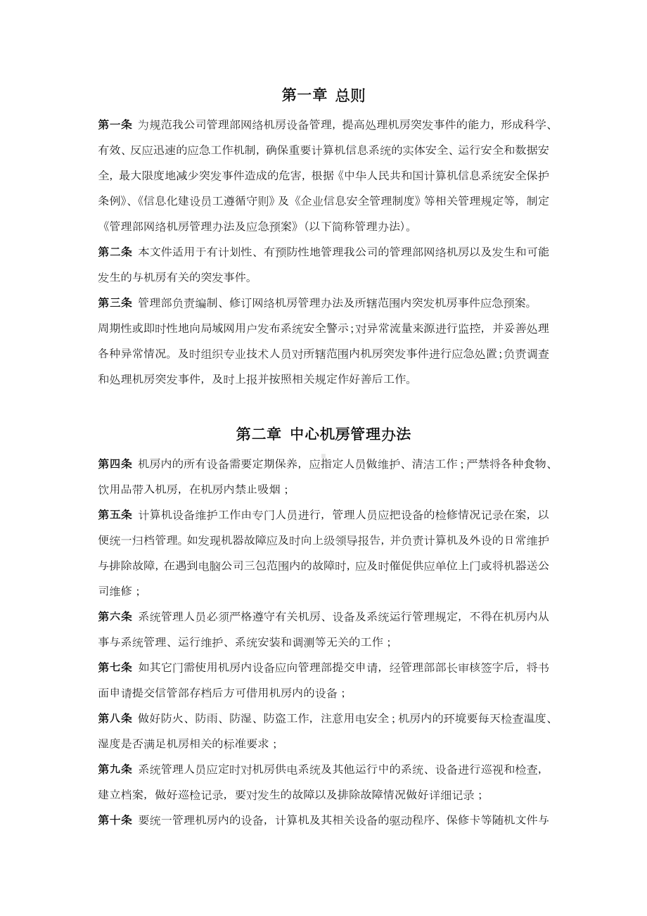 网络中心机房应急预案及管理办法.doc_第2页