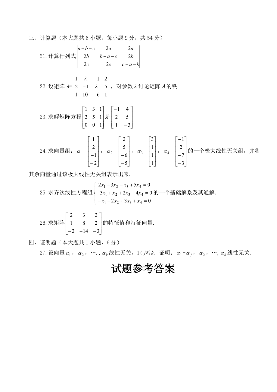 线性代数复习题带参考答案.doc_第3页