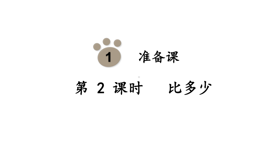 1.2 比多少ppt课件（23张PPT)-2023新人教版（2022秋）一年级上册《数学》.pptx_第2页