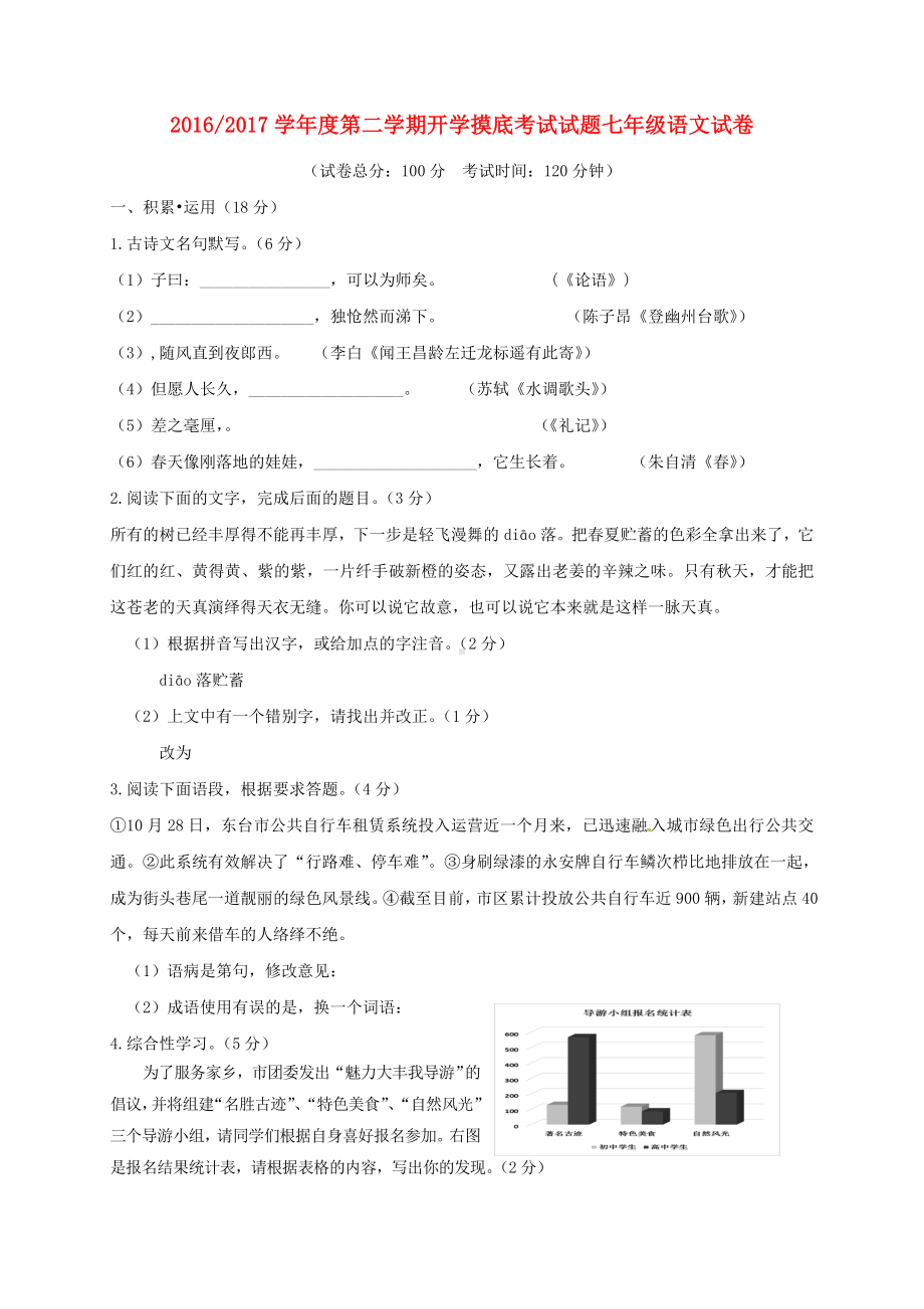 精选七年级语文下学期开学摸底考试试题新人教版.doc_第1页