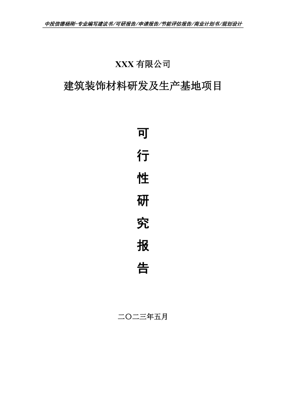 建筑装饰材料研发及生产基地项目可行性研究报告建议书.doc_第1页