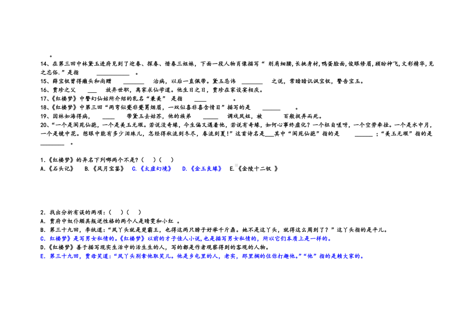 红楼梦前十回高考的重点小测测试题.doc_第2页
