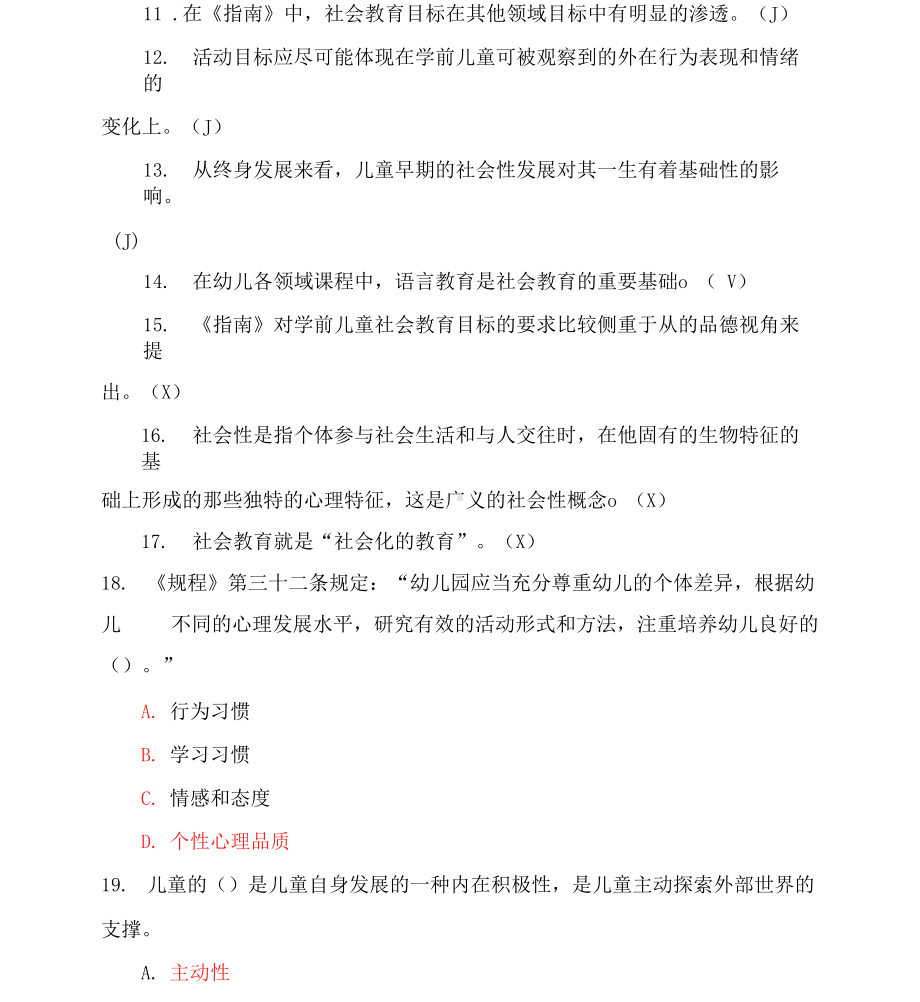 国家开放大学《学前儿童社会教育》形成性考核1-4参考答案.docx_第2页