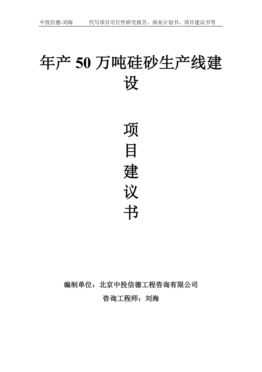 年产50万吨硅砂生产线建设项目建议书写作模板.doc_第1页