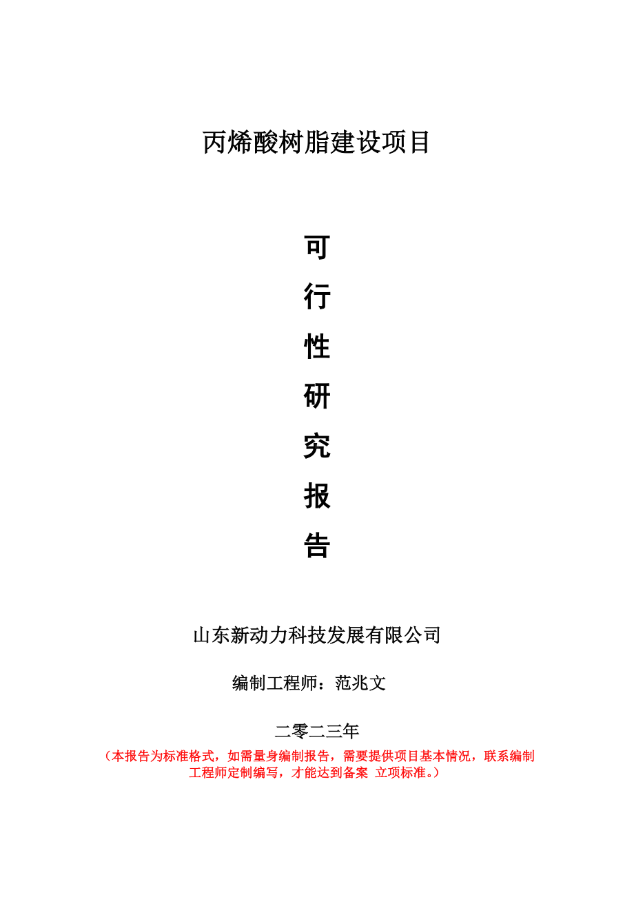 重点项目丙烯酸树脂建设项目可行性研究报告申请立项备案可修改案例.doc_第1页