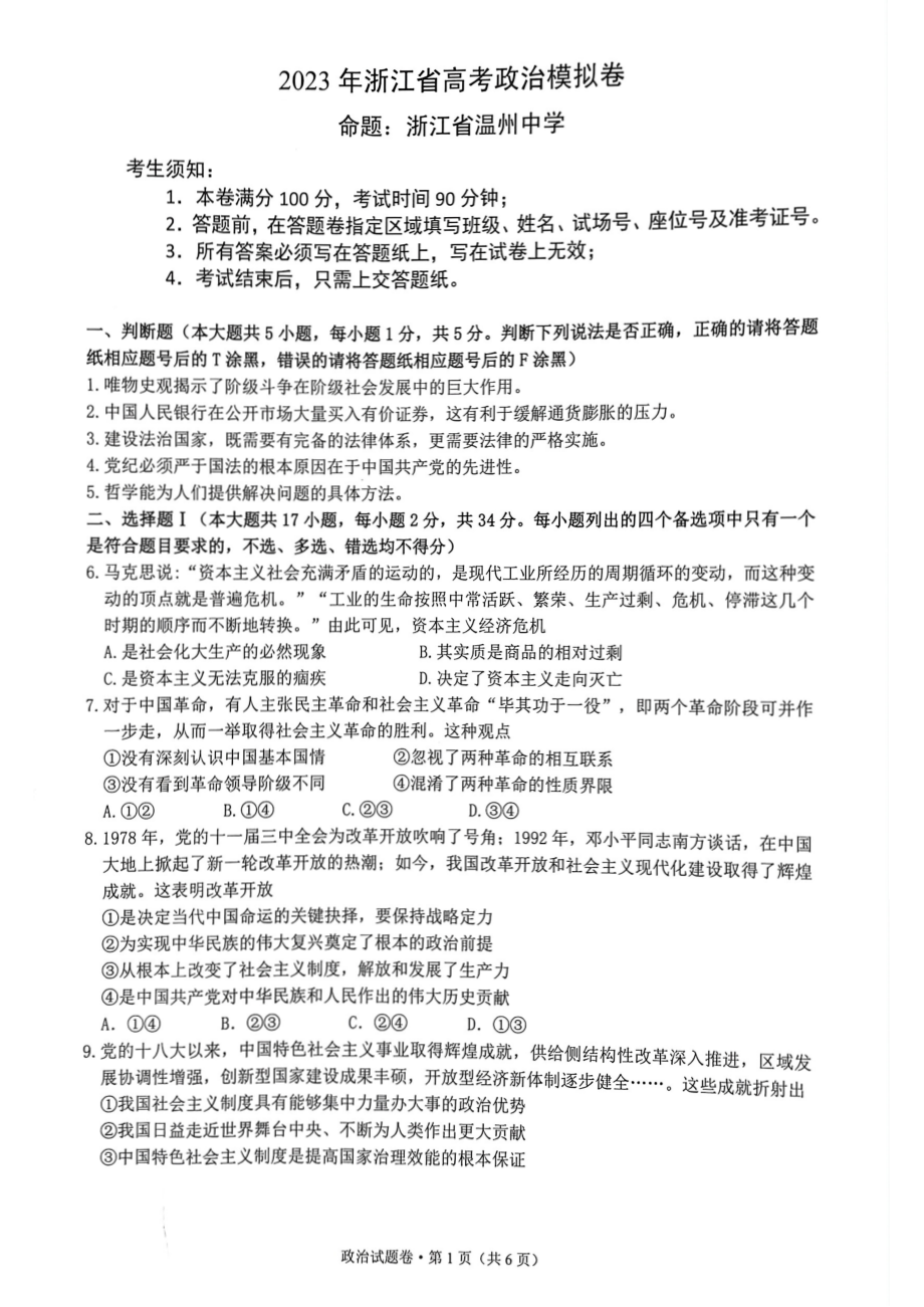 2023届5月浙江省高考四校联盟高三模拟政治试卷+答案.pdf_第1页