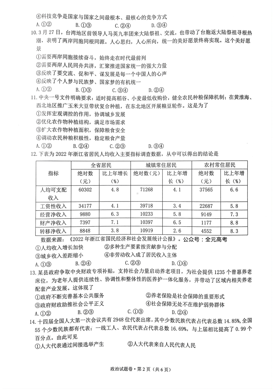 2023届5月浙江省高考四校联盟高三模拟政治试卷+答案.pdf_第2页