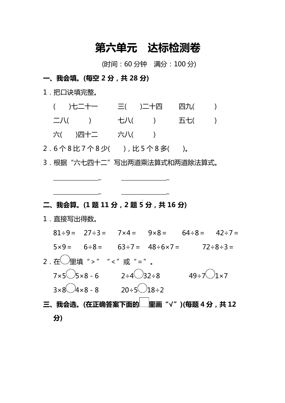 苏教版数学２年级上册第六单元达标检测卷（附答案）.docx_第1页