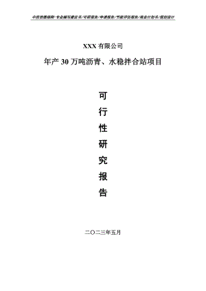 年产30万吨沥青、水稳拌合站可行性研究报告申请备案.doc