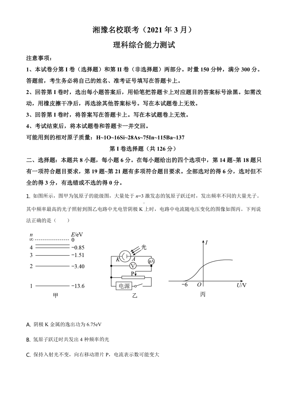 精品解析：2021届湘豫名校高三(下)3月联考理综物理试题(原卷版).doc_第1页