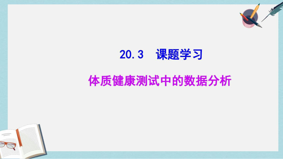 RJ人教版八年级数学下册课件20.3课题学习.pptx_第1页