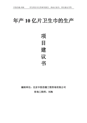 年产10亿片卫生巾的生产项目建议书写作模板.doc