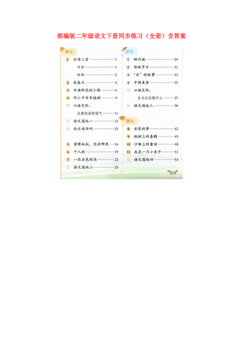 统编版部编版二年级语文下册同步练习.docx_第1页