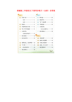 统编版部编版二年级语文下册同步练习.docx