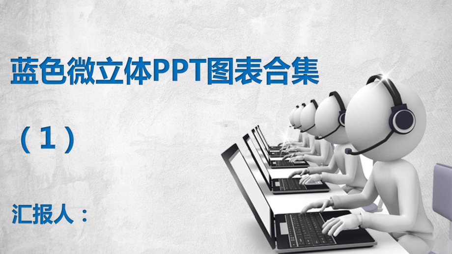 蓝色微立体PPT图表合集.pptx_第1页