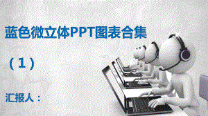 蓝色微立体PPT图表合集.pptx