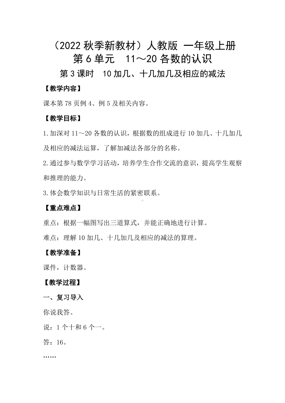 6.310加几、十几加几及相应的减法 -教案-2023新人教版（2022秋）一年级上册《数学》.doc_第1页