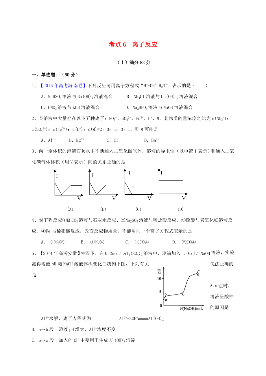 精选高三化学一轮复习考点6离子反应测标题.doc_第1页