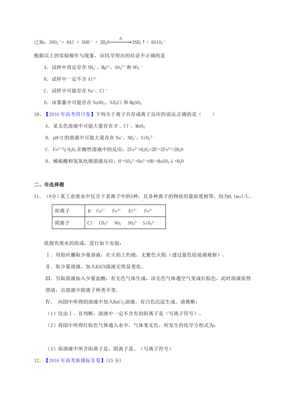 精选高三化学一轮复习考点6离子反应测标题.doc_第3页