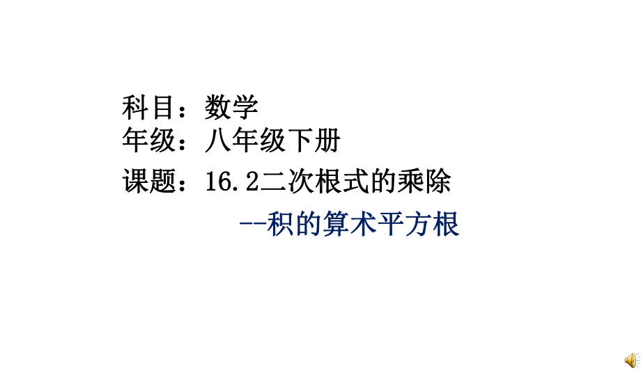 RJ人教版八年级数学下册课件16.2二次根式的乘除积的算术平方根a2.pptx_第1页