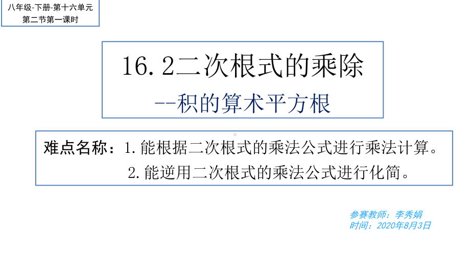 RJ人教版八年级数学下册课件16.2二次根式的乘除积的算术平方根a2.pptx_第2页