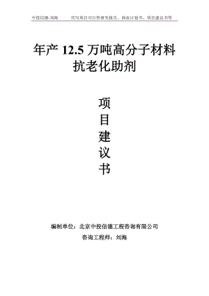 年产12.5万吨高分子材料抗老化助剂项目建议书写作模板.doc