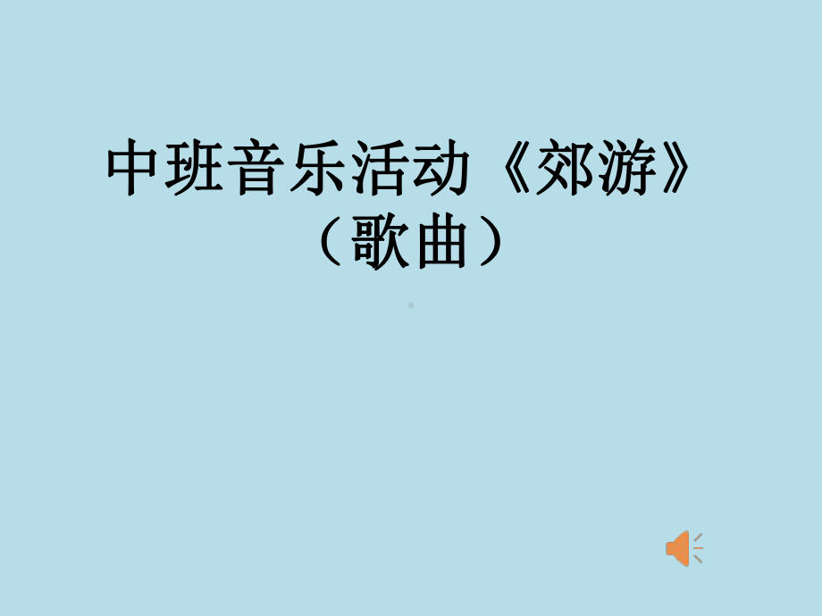 中班音乐《郊游》课件.pptx_第1页