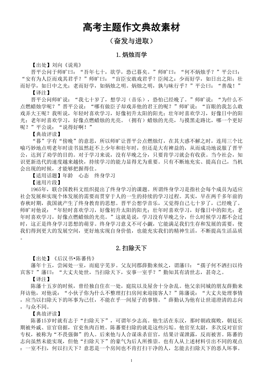 高中语文高考“奋发与进取”主题作文典故素材（共8个）.doc_第1页