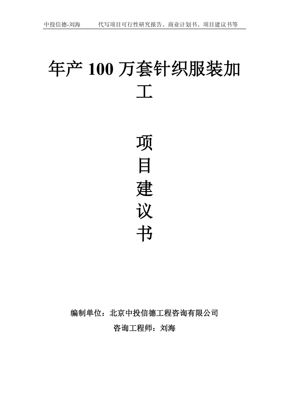 年产100万套针织服装加工项目建议书写作模板.doc_第1页